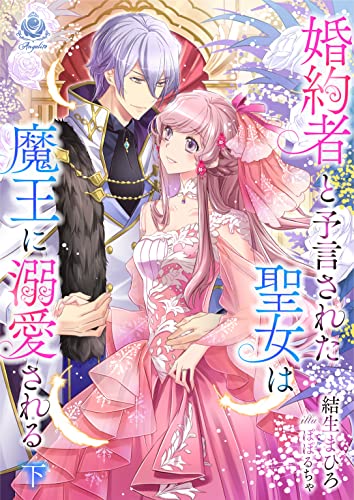 婚約者と予言された聖女は魔王に溺愛される 下 (エンジェライト文庫)
