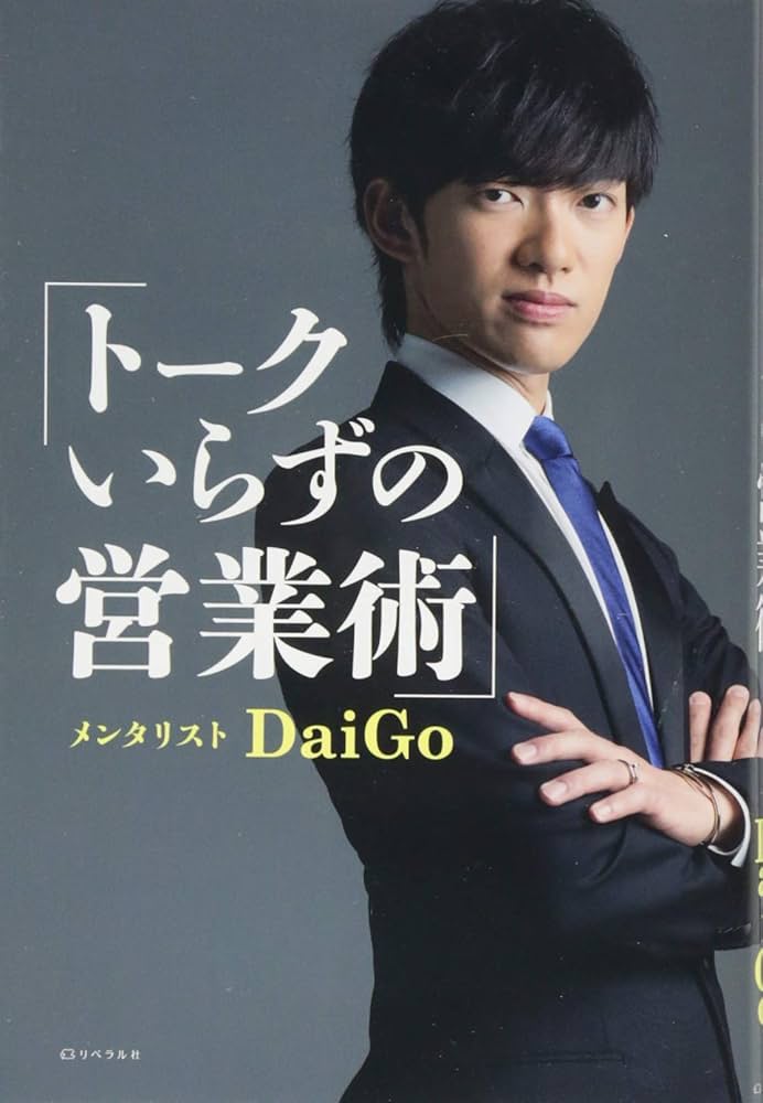 トークいらずの営業術 | メンタリストDaiGo, リベラル社 |本