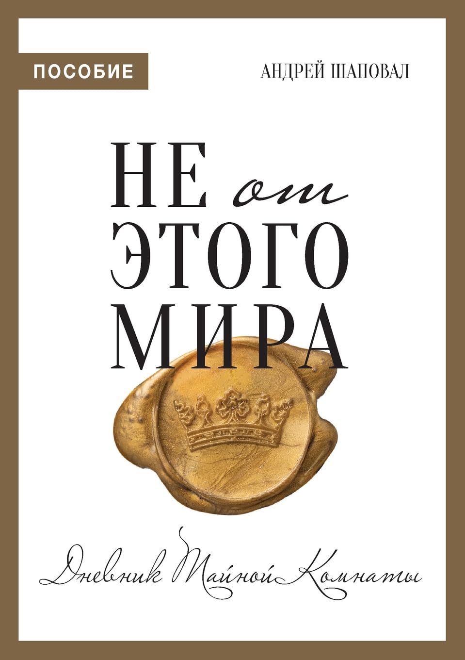 Not of This World (Journal Russian edition): Не от этого мира (пособие)