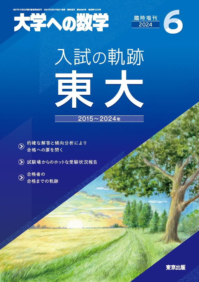 入試の軌跡/東大 2024年 06 月号 [雑誌]: 大学への数学 増刊 |本  