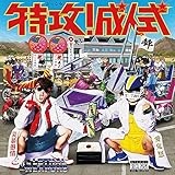 【Amazon.co.jp限定】特攻! 成人式 (通常盤) (メガジャケ付)