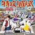ザ・リーサルウェポンズ「特攻!成人式(初回仕様通常盤)」