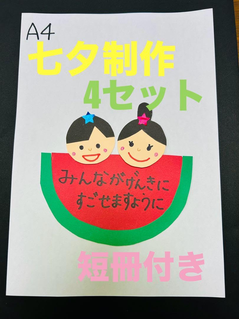 Amazon.co.jp: 制作 制作キット 七夕制作 すいかの短冊 織姫 彦星 4