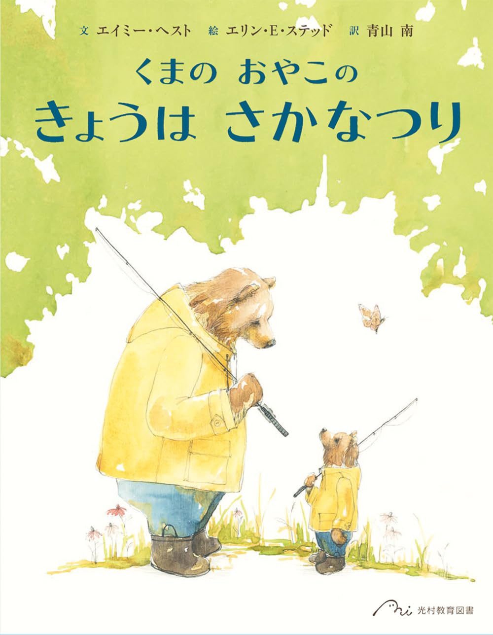 Amazon.co.jp: くまの おやこの きょうは さかなつり : エイミー