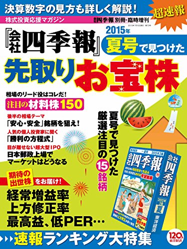 無料電子書籍アプリ 会社四季報2015年夏号で見つけた先取りお宝株 会社四季報別冊・臨時増刊 バイ