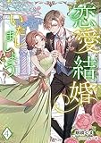 恋愛結婚いたしましょう（４） (アマゾナイトノベルズ)