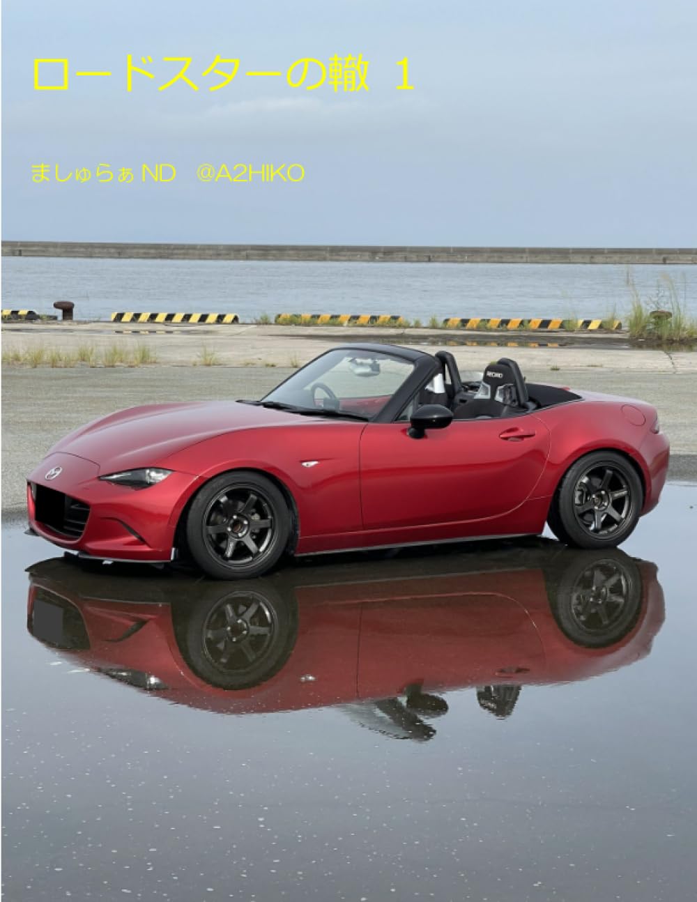 ロードスターの本 61yMHqkiFhL.jpg