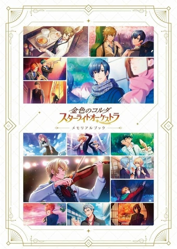 金色のコルダスターライトオーケストラ メモリアルブック Amazon.co.jp: 金色のコルダ スターライトオーケストラ メモリアル