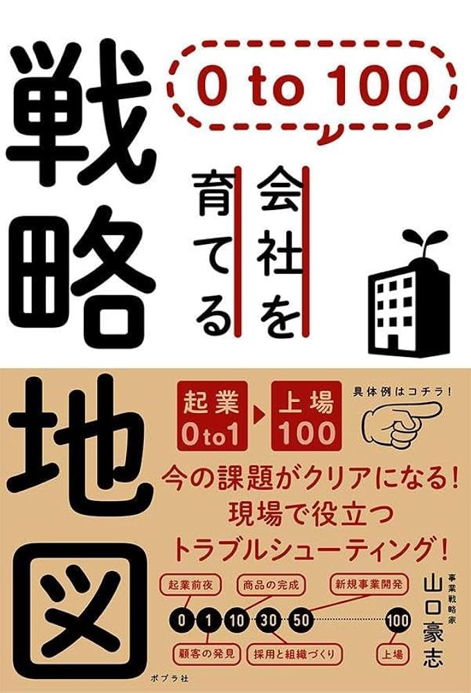 0 to 100 会社を育てる戦略地図 | 山口 豪志 |本 | 通販 | Amazon