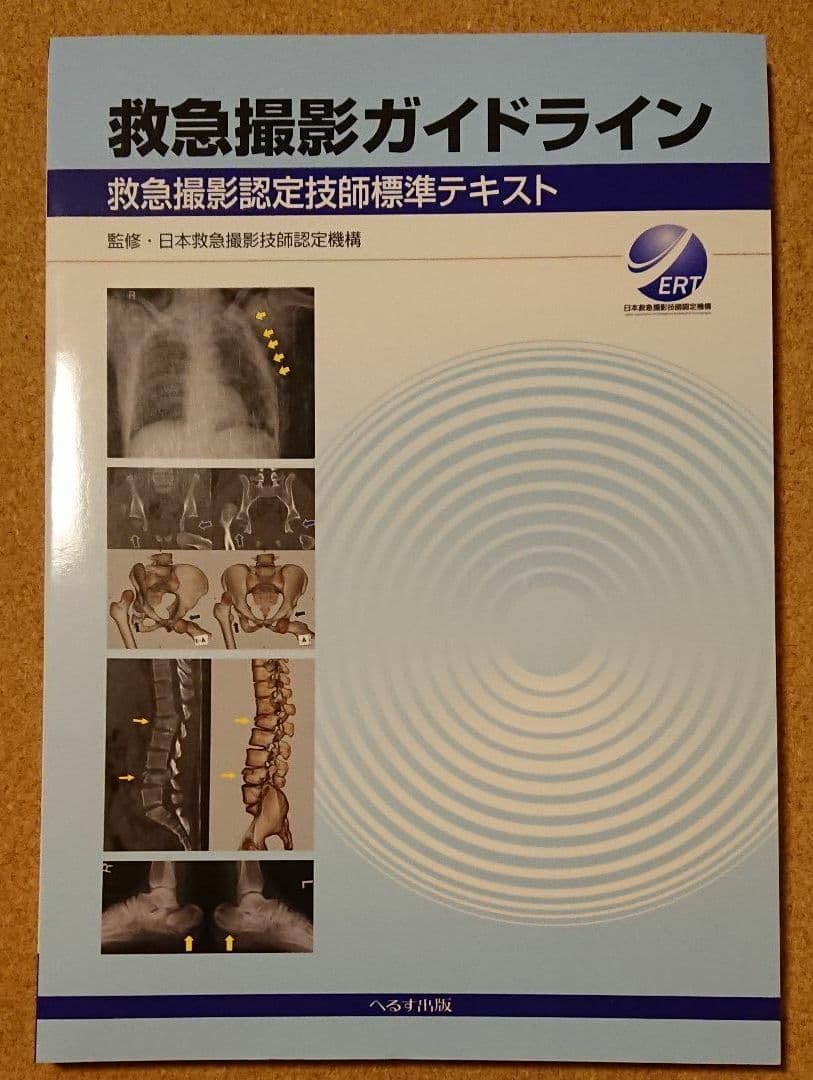 救急撮影ガイドライン : 救急撮影認定技師標準テキスト