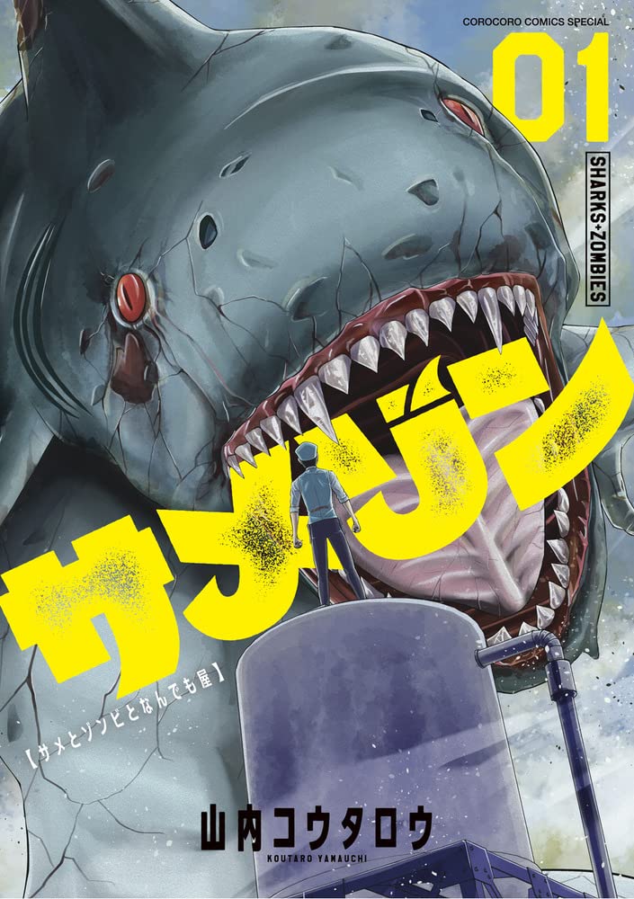サメゾン サメとゾンビとなんでも屋 (1) (てんとう虫コミックス
