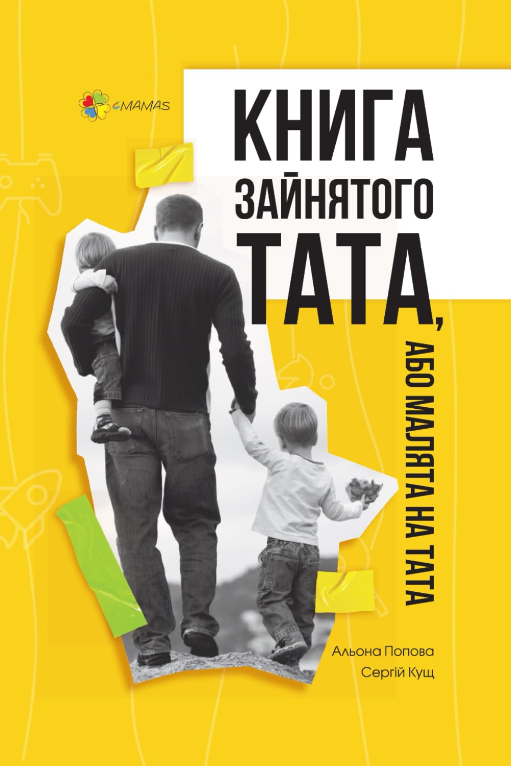 Книга зайнятого тата, або Малята на тата (Для турботливих батьків. Ukrainian language)