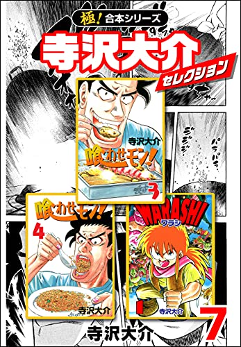 【極！合本シリーズ】寺沢大介セレクション7巻