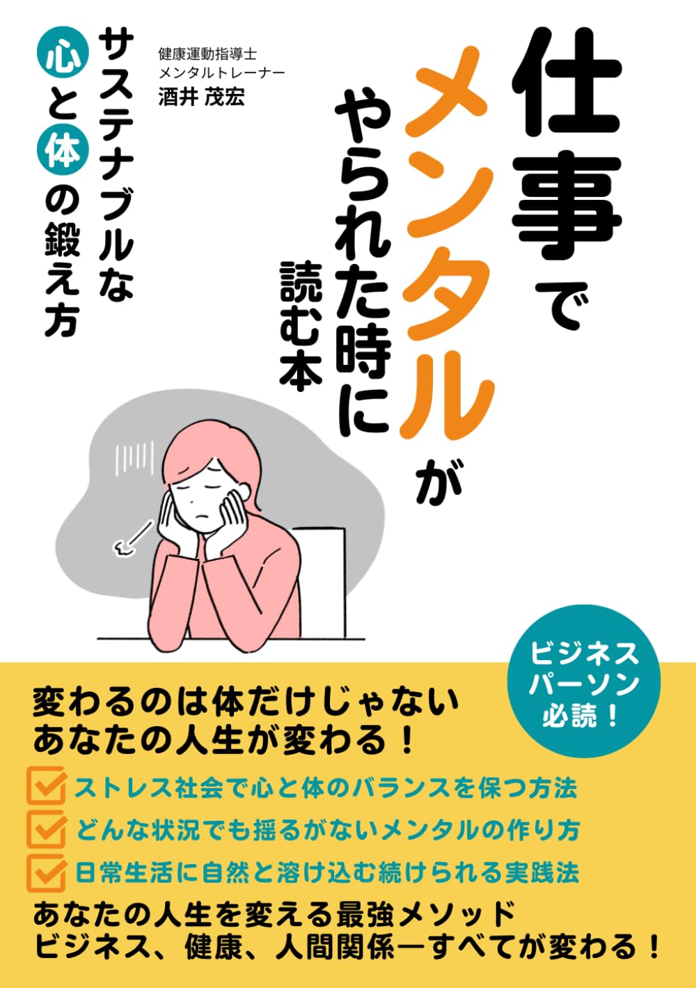 仕事でメンタルがやられた時に読む本　: サステナブルな心と体の鍛え方 (メンタルトレーニング)