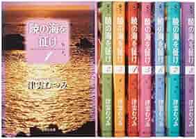 暁の海を征け コミック 1-8巻セット (集英社文庫) khxv5rg 暁の海を征け コミック 1-8巻セット (集英社文庫) | 津雲 むつみ