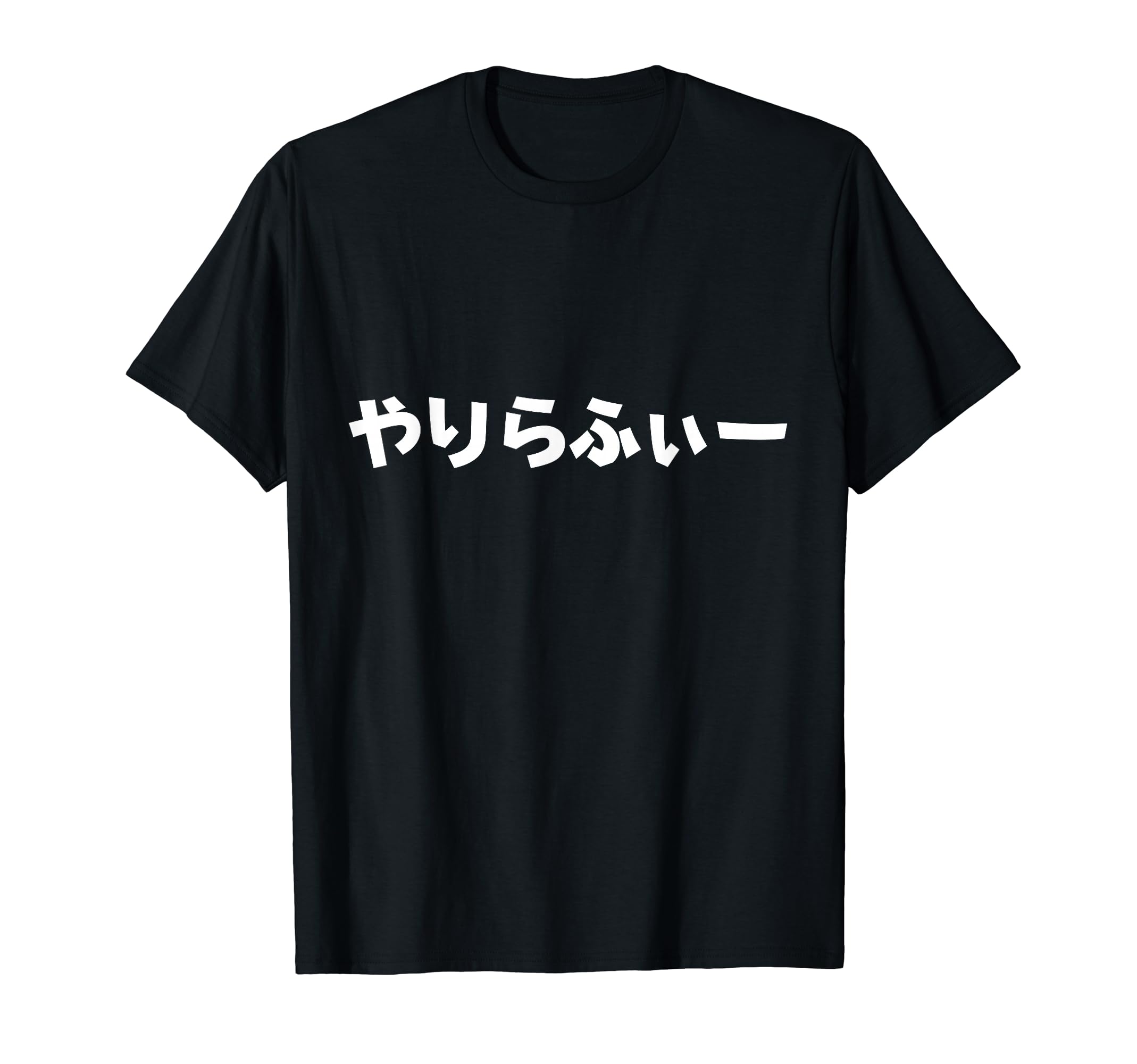 Amazon | やりらふぃー Tシャツ | Tシャツ・カットソー 通販
