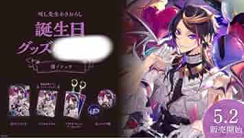 Amazon.co.jp: にじ さんじ EN 闇ノシュウ 誕生日 グッズ 2022