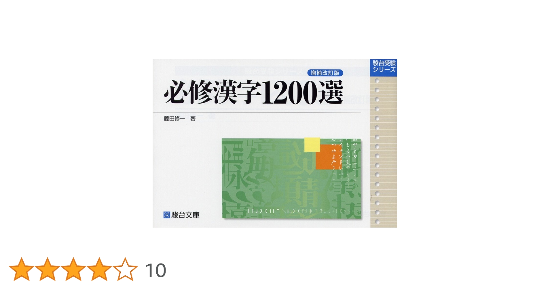 必修漢字1200選 (駿台受験叢書) | 藤田 修一 |本 | 通販 | Amazon