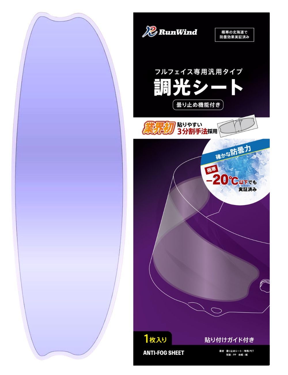 【RunWind】調光 シート 曇り止め ヘルメット UVカット フォトクロミッ…