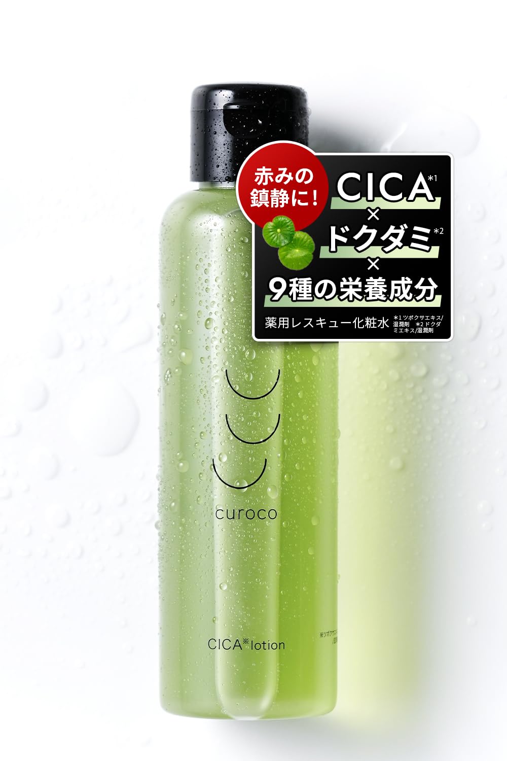 化粧水・ローション・トナー chikko Amazon | curoco (クロコ) 薬 用 グリーンダーマローション cica