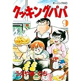 クッキングパパ（９） (モーニングコミックス)