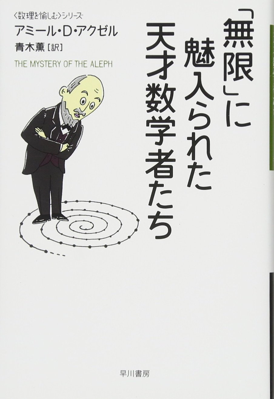 無限」に魅入られた天才数学者たち (〈数理を愉しむ〉シリーズ