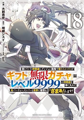 信じていた仲間達にダンジョン奥地で殺されかけたがギフト『無限ガチャ』でレベル9999の仲間達を手に入れて元パーティーメンバーと世界に復讐&『ざまぁ!』します!