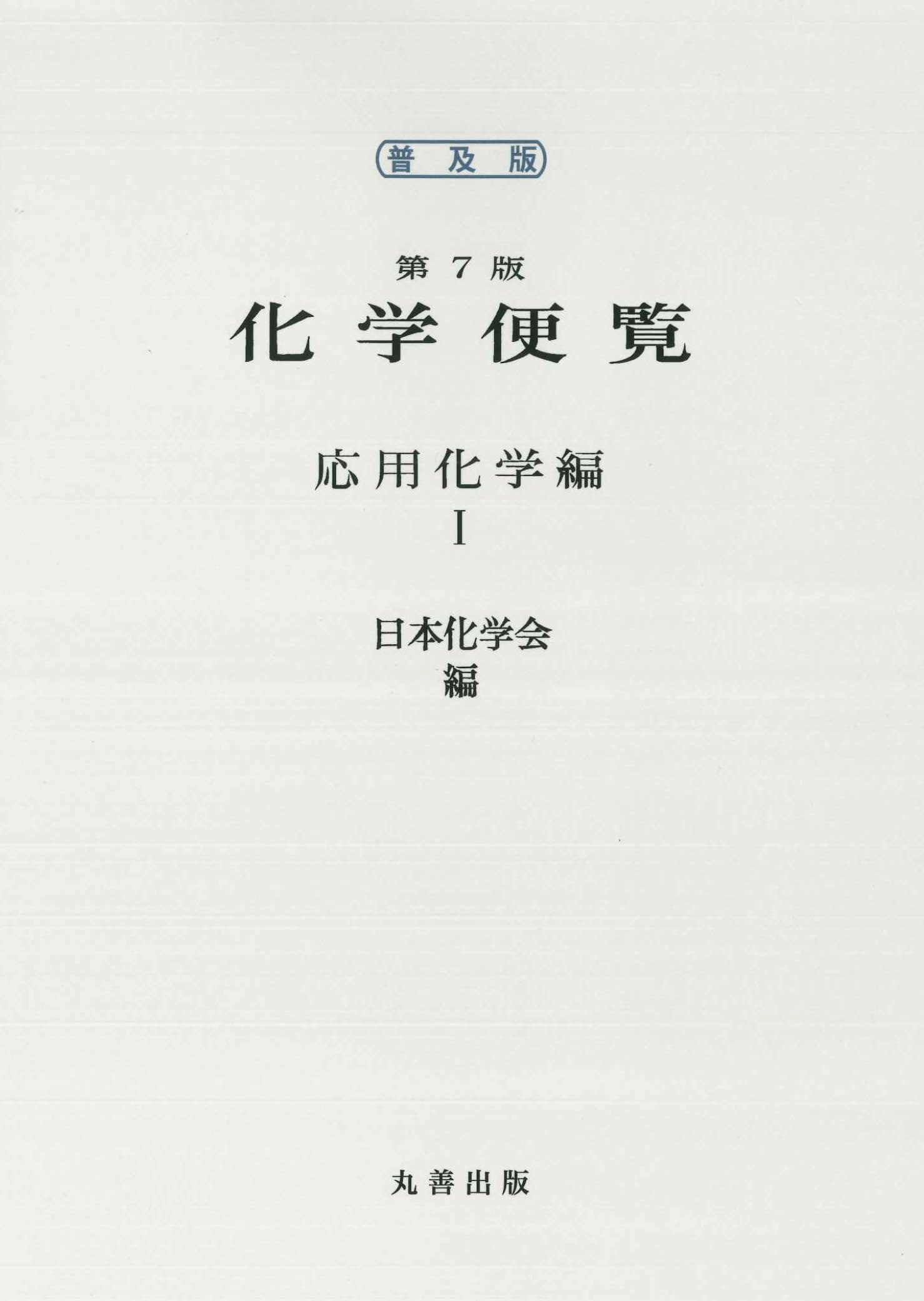 普及版 化学便覧 応用化学編 第7版 I巻 | 公益社団法人 日本化学会 |本