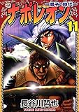 ナポレオン ―獅子の時代― （11） (ヤングキングコミックス)