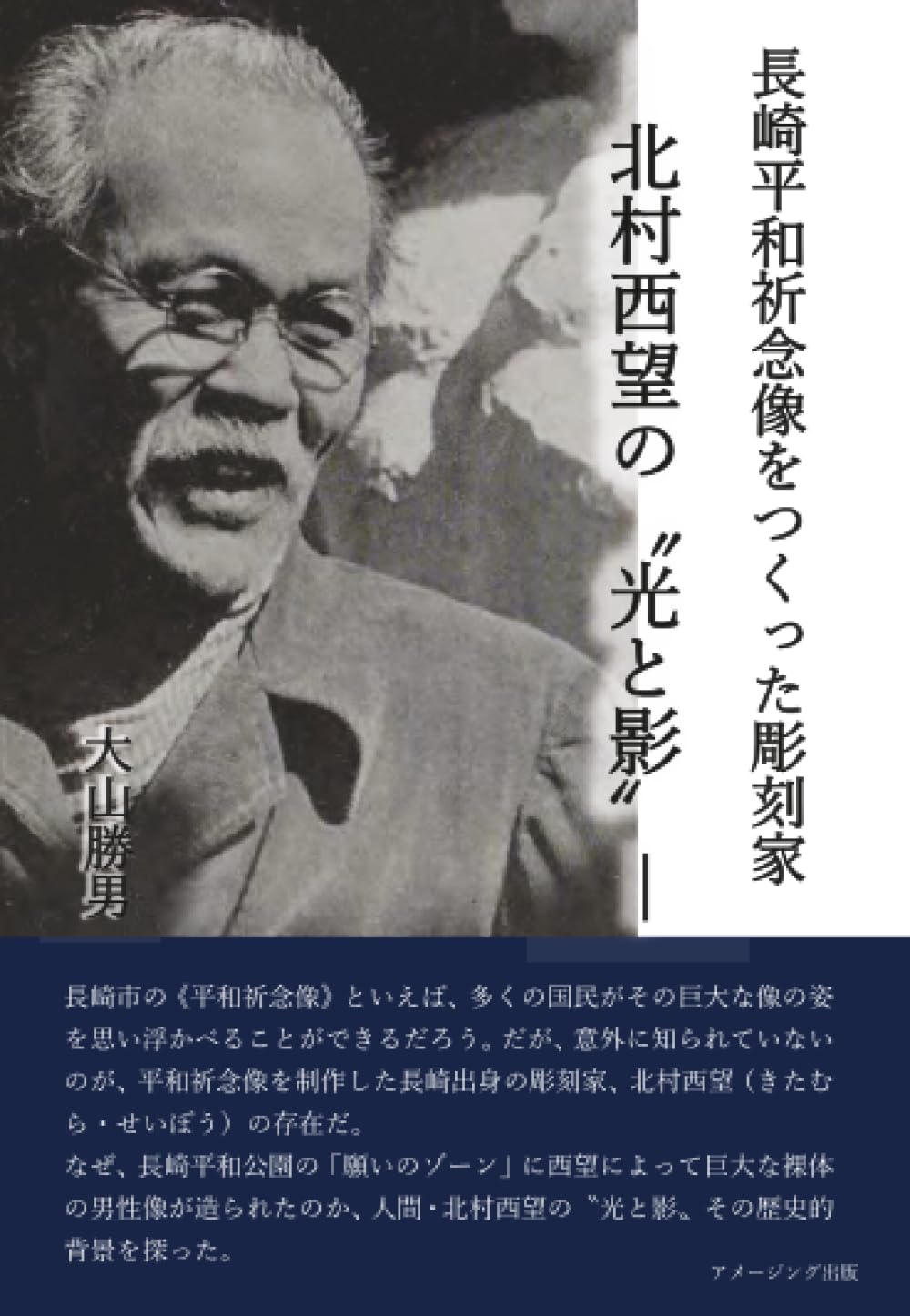 北村西望 東京・井の頭公園で観る北村西望の「平和祈念像」日経アートからの