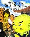 ねぎぼうずのあさたろう その9 (日本傑作絵本シリーズ)