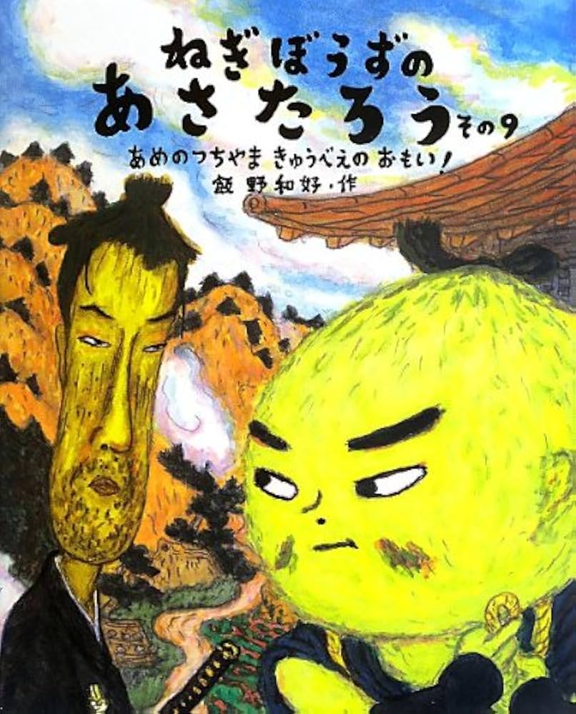 ねぎぼうずのあさたろう その1−10 Amazon.co.jp: ねぎぼうずのあさたろう その1 (日本傑作絵本