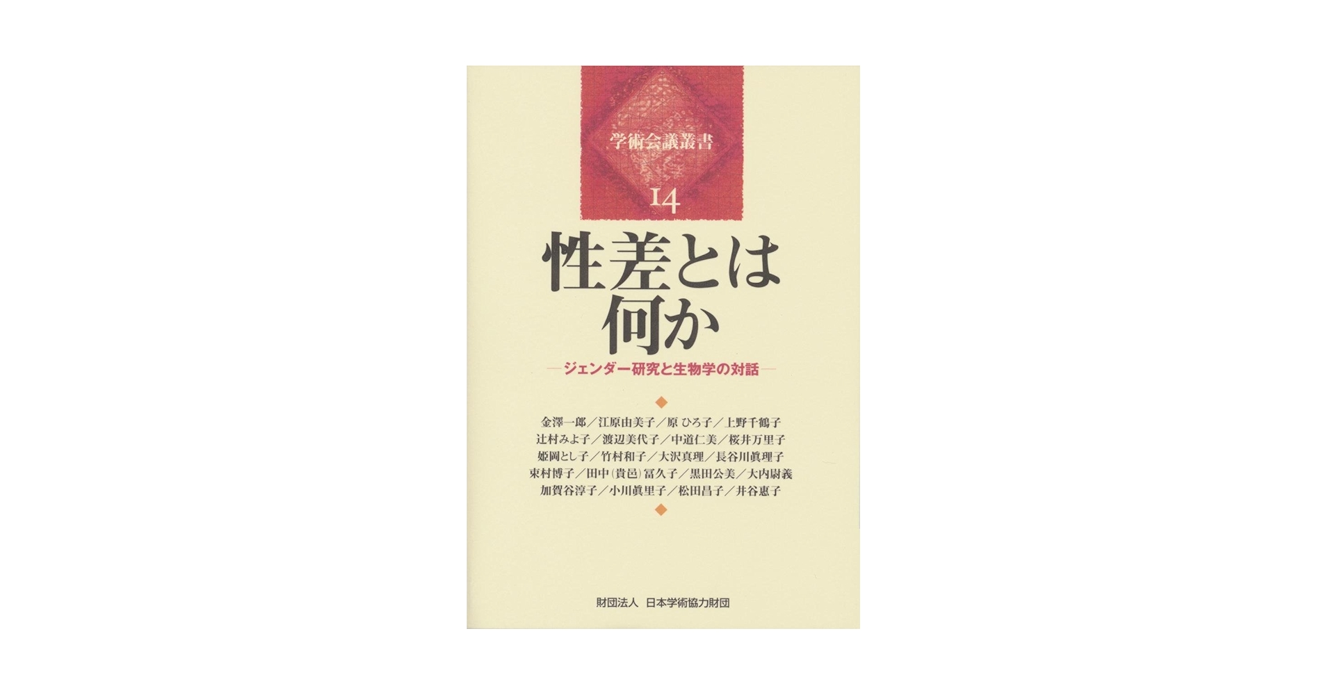 男女共同参画社会―キーワードはジェンダー (学術会議叢書 (3)) (学術会議叢書 3) 男女共同参画社会―キーワードはジェンダー (学術会議叢書 (3