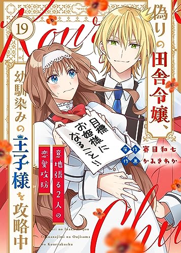 偽りの田舎令嬢、幼馴染みの王子様を攻略中~意地張る2人の恋愛攻防~(19) (COMICエトワール)