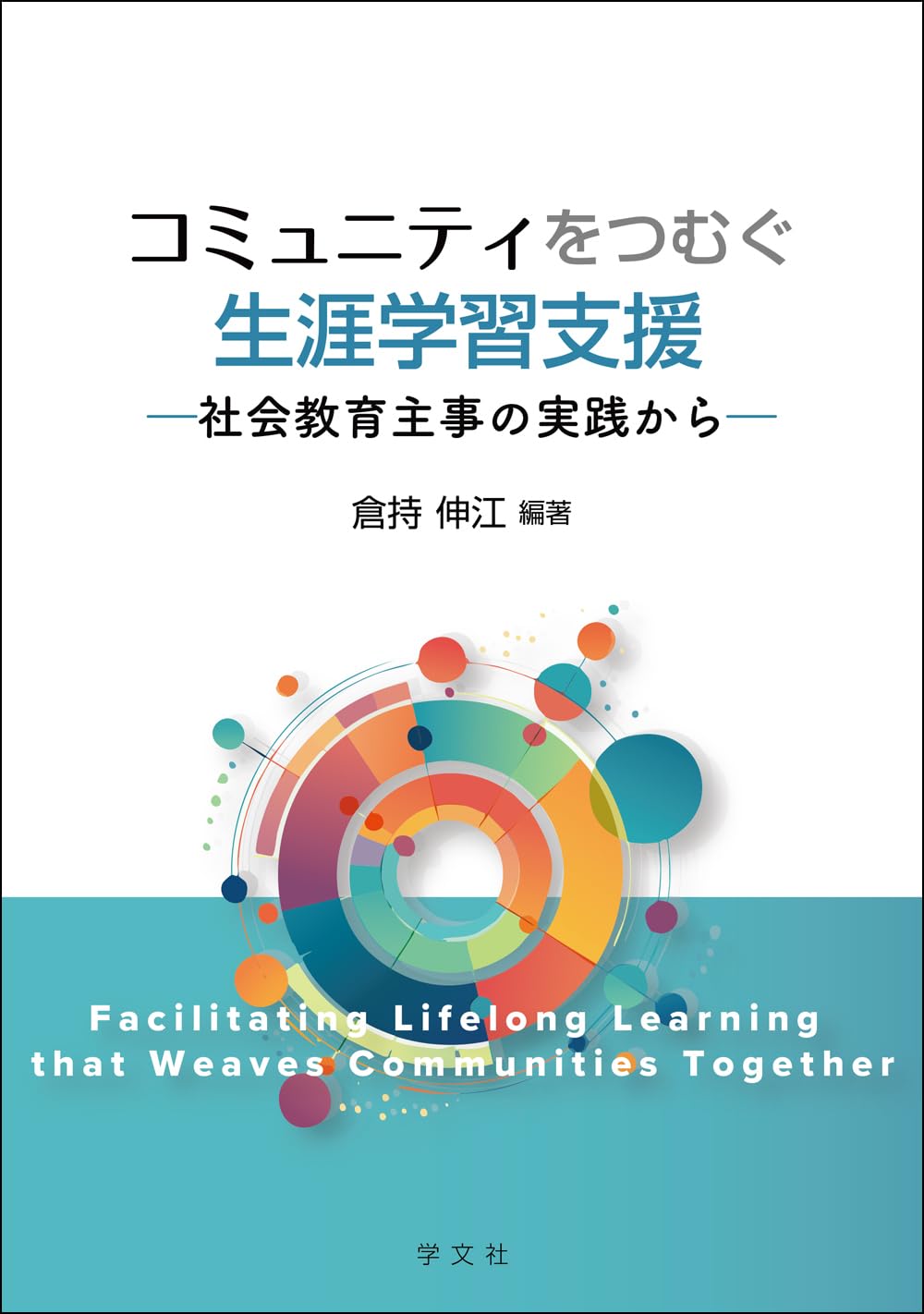 Amazon.co.jp: コミュニティをつむぐ生涯学習支援: 社会教育主事の実践
