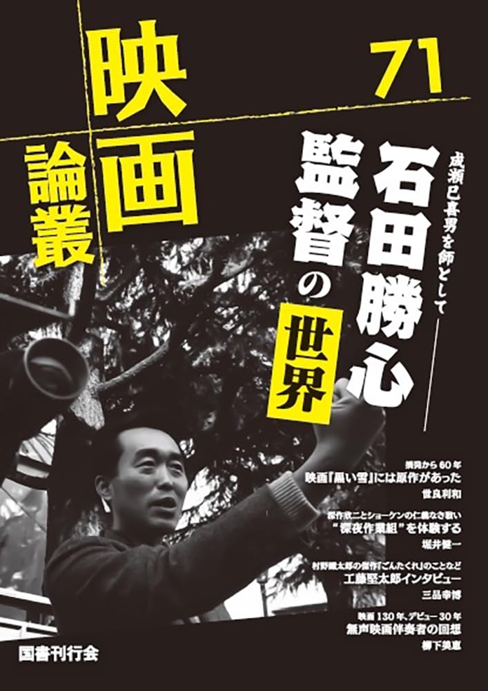 映画論叢 71 | 丹野達弥 |本 | 通販 | Amazon