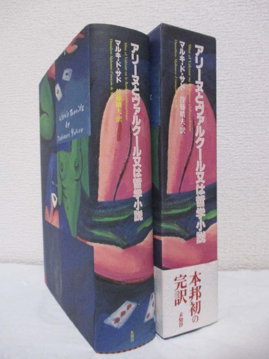 アリーヌとヴァルクール あるいは哲学的物語上下巻セット　マルキ・ド・サド 著 サド全集 第八・九巻 アリーヌとヴァルクールあるいは哲学的物語