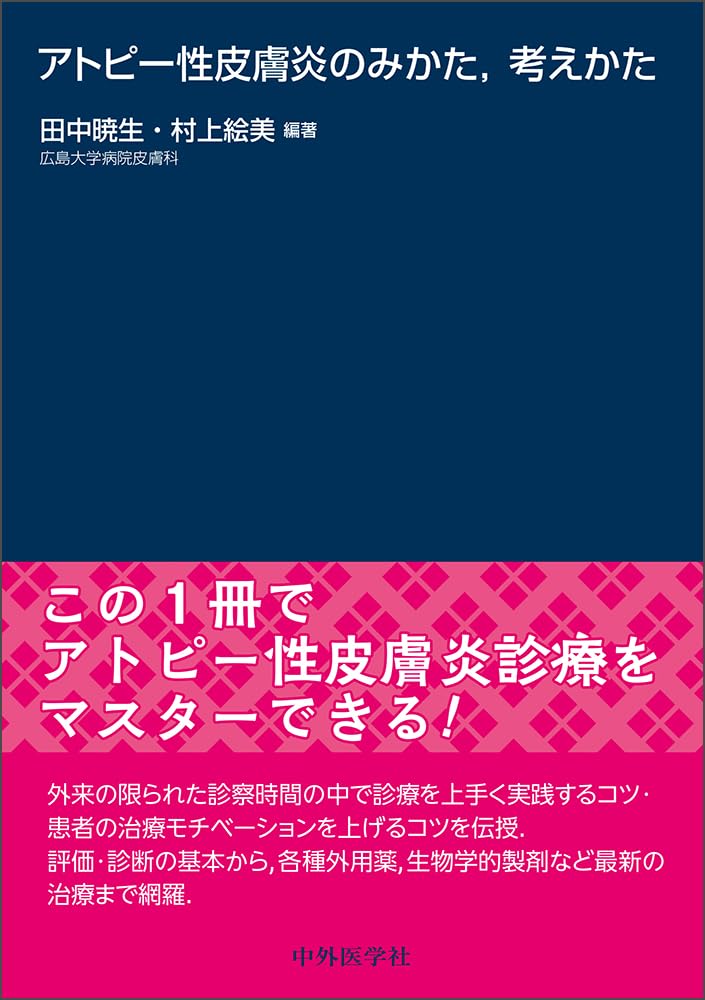 アトピー性皮膚炎のみかた，考えかた | 田中暁生, 村上絵美 |本 | 通販