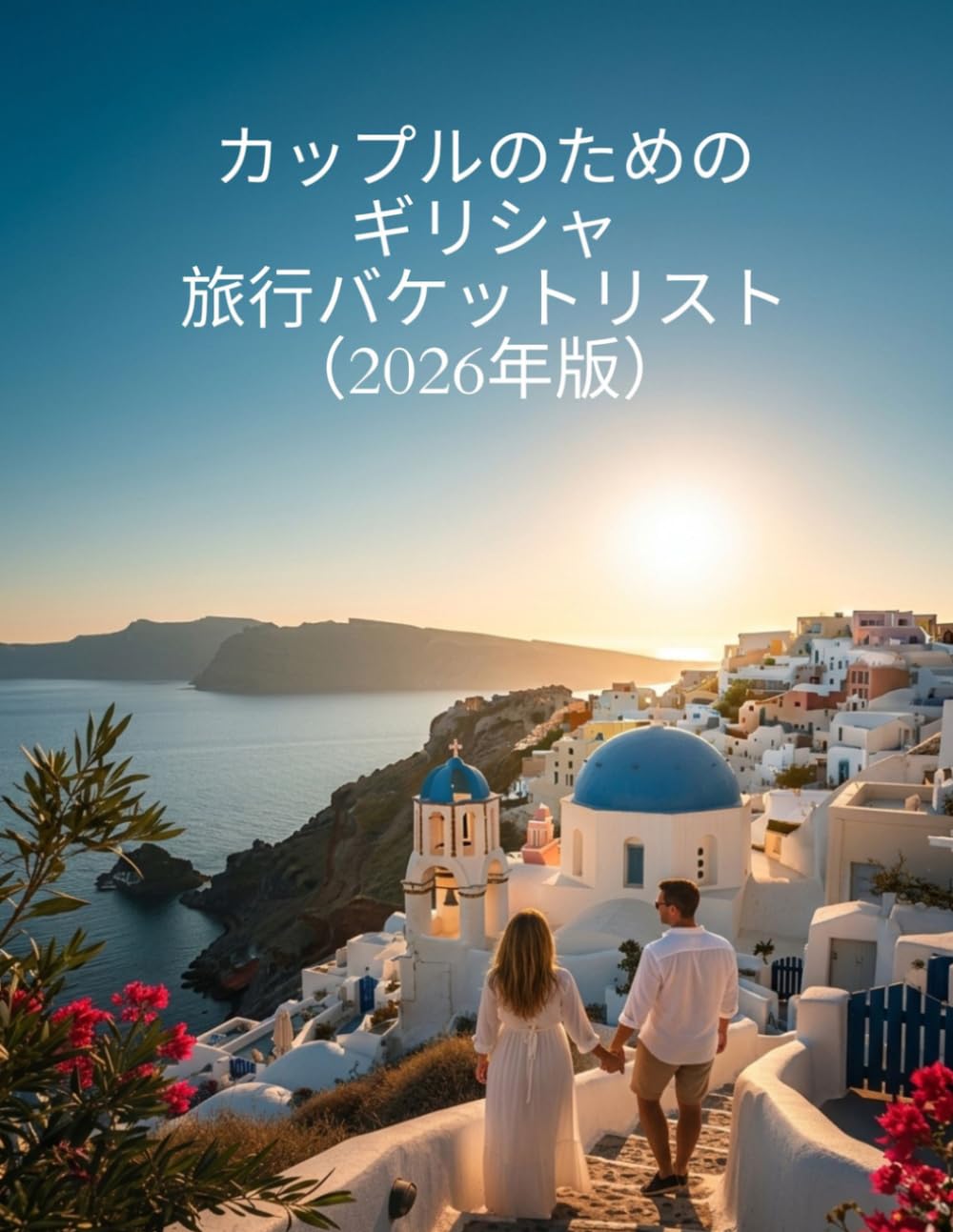 カップルのためのギリシャ旅行バケットリスト（2026年版）: ギリシャの島々と本土を巡るロマンス、冒険、そして忘れられない体験のための完全ガイド
