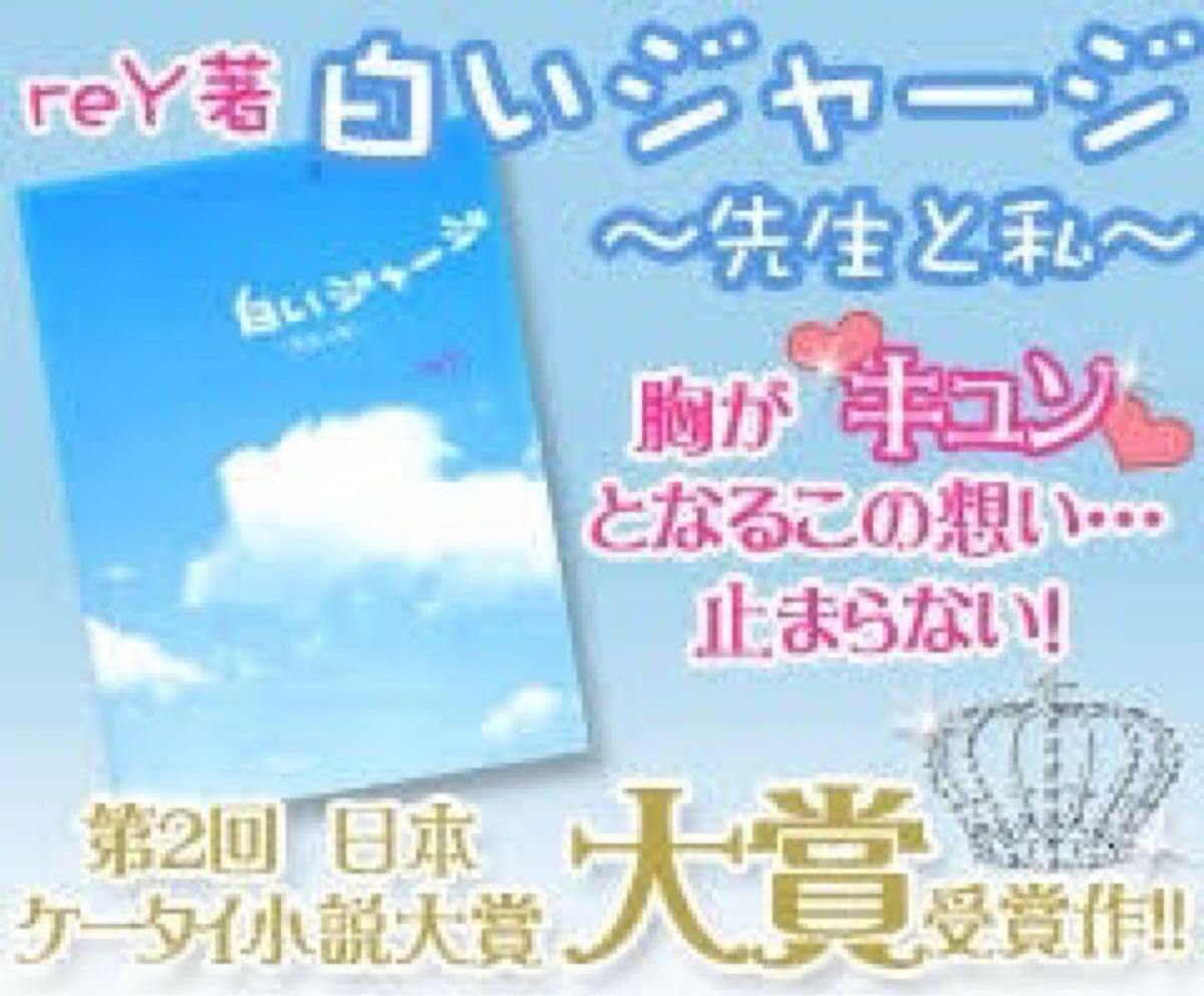 Amazon.co.jp: 白いジャージ ～先生と私～ rey ケータイ小説