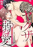 このヤクザ、溺愛。～極道は限界を知らないケダモノ～(5) (TL★オトメチカ)