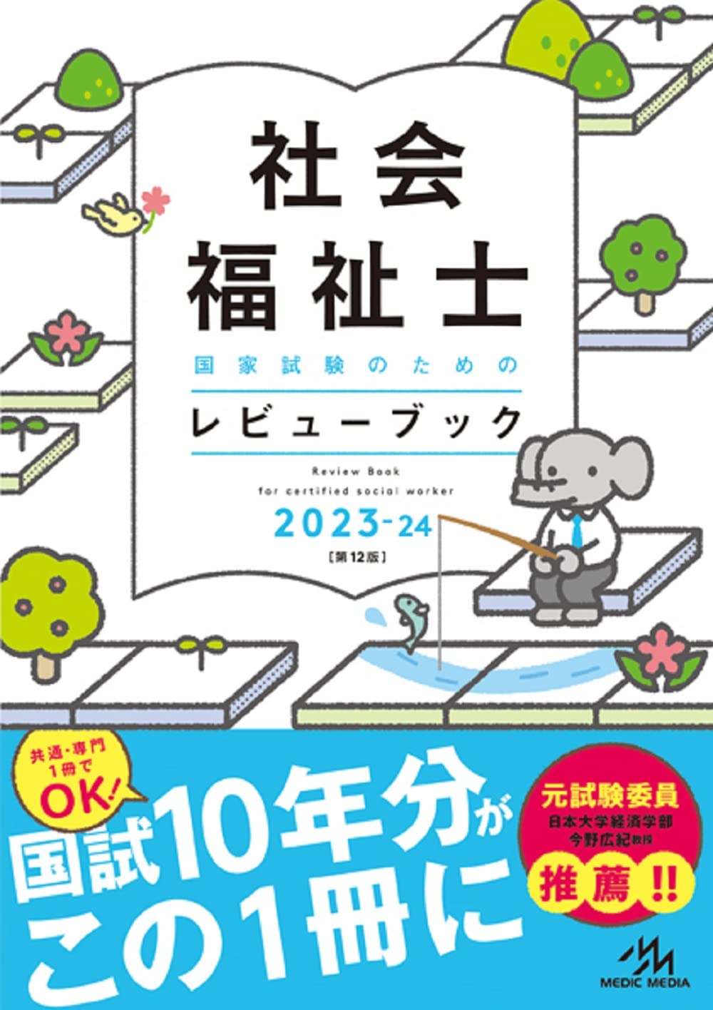 社会福祉士国家試験のためのレビューブック2023ー24