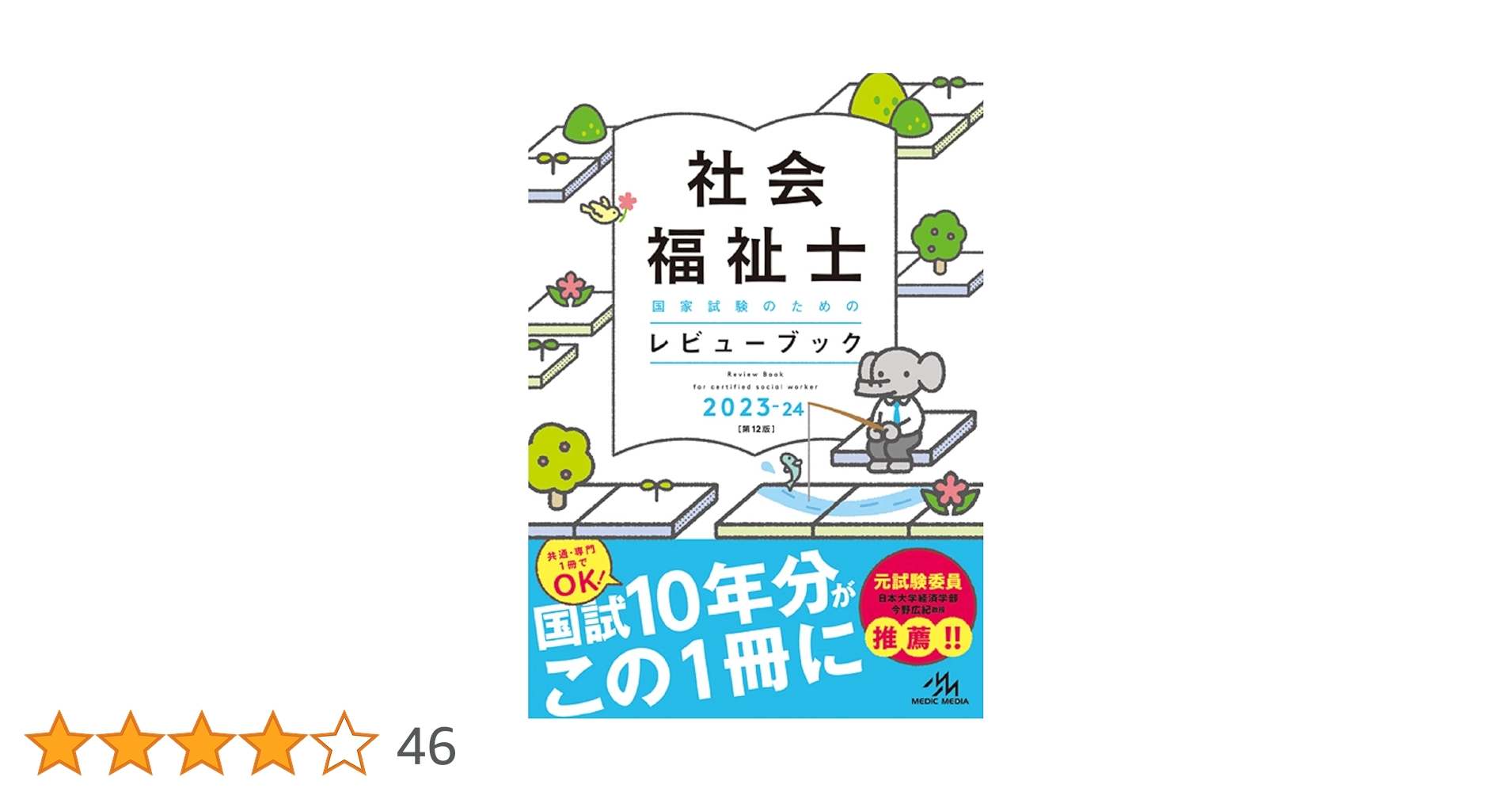 社会福祉士国家試験のためのレビューブック2023ー24