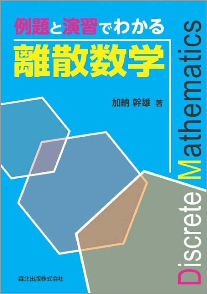 例題と演習でわかる離散数学 | 加納 幹雄 |本 | 通販 | Amazon