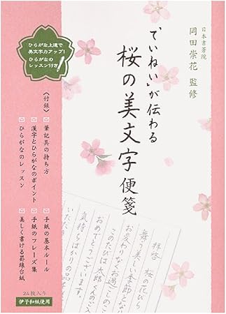 Amazon 学研ステイフル ていねい が伝わる桜の美文字便箋 縦書き Sd050 08 便せん 文房具 オフィス用品 Amazon 学研ステイフル ていねい が伝わる桜の美文字便箋 縦書き Sd050 08 便せん 文房具 オフィス用品