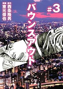 バウンスアウト ５ ヤングマガジンコミックス 西条隆男 東元俊也 青年マンガ Kindleストア Amazon