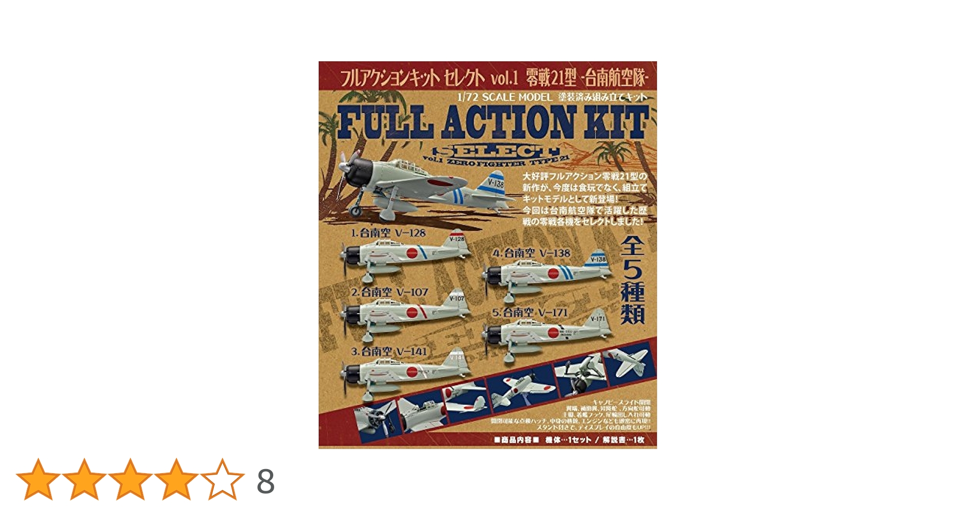 Amazon | エフトイズ 1/72 フルアクションセレクト vol.1 零戦21