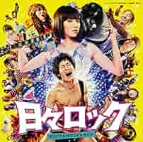 日々ロック [Blu-ray] 9n2op2j Amazon.co.jp: 「日々ロック」オリジナルサウンドトラック