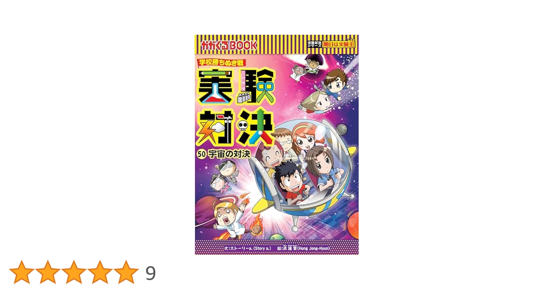 学校勝ちぬき戦・実験対決 (50)『宇宙の対決』 (実験対決