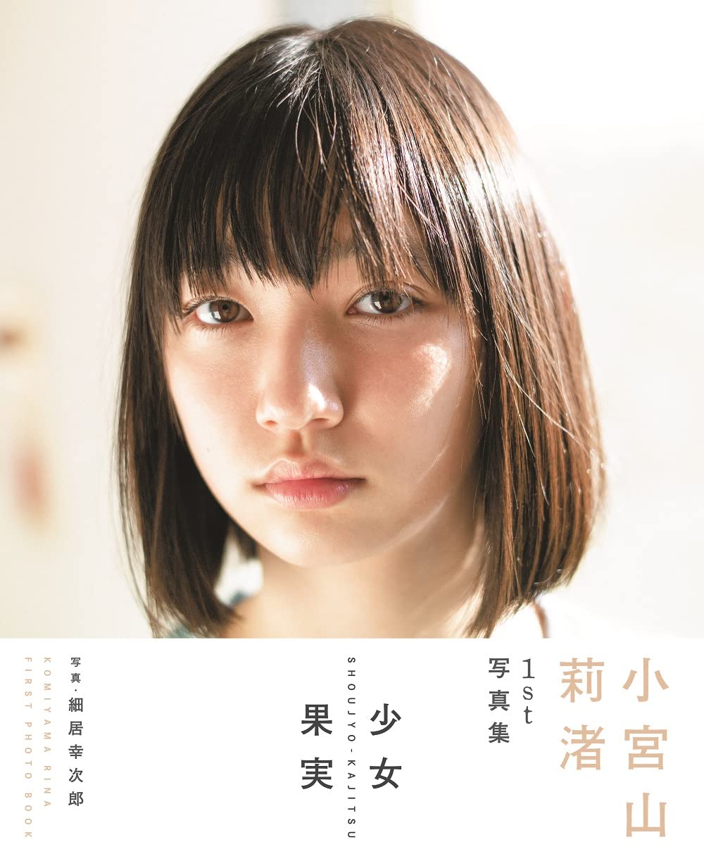 Amazon.co.jp: 小宮山莉渚1st写真集「少女果実」 (B.L.T.MOOK 120号